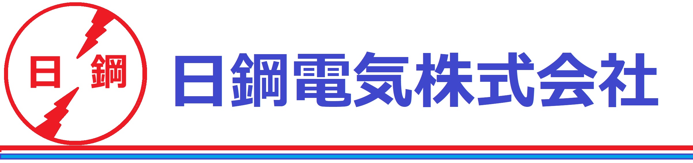 日鋼電気株式会社